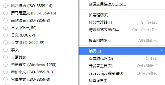 Chrome设置网页的编码方式