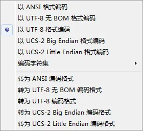 Notepad++设置文本的编码方式
