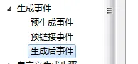 生成前后事件